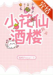 小花仙酒楼