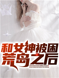 和女神被困荒岛之后