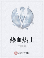 热血热土