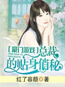 豪门游戏：总裁的贴身俏秘