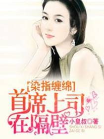 首席上司在隔壁