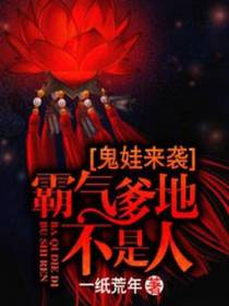 鬼娃来袭：霸道爹地不是人