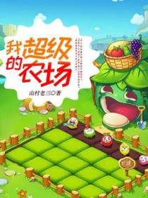 我的超级农场杨伟