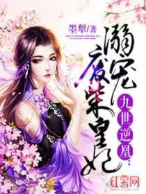 溺宠废柴皇妃