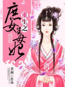 重生之庶女毒妃