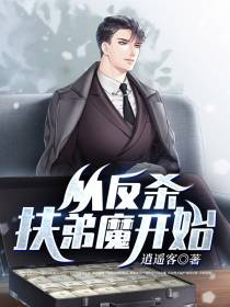 从反杀扶弟魔开始