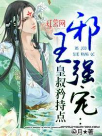 皇叔矜持点