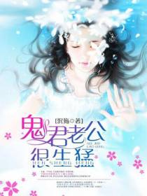 鬼君老公宠入怀