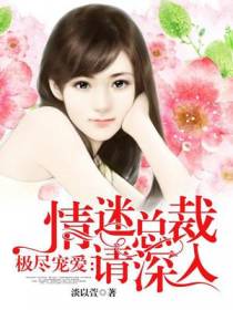情迷总裁深度宠