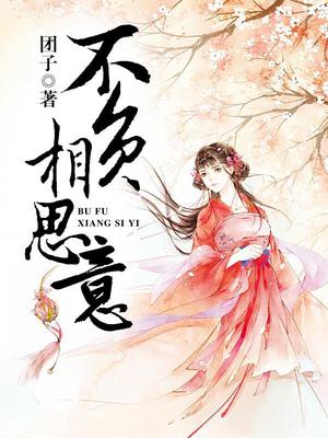 不负相思意