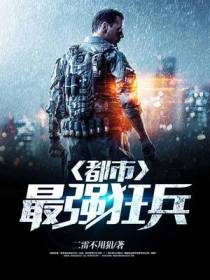 都市最强狂兵修罗阎王