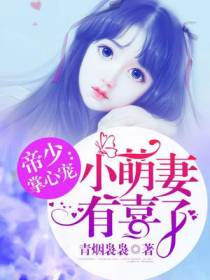 帝少掌心宠：小萌妻有喜了