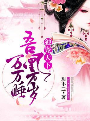 摄政王的妖娆暴君