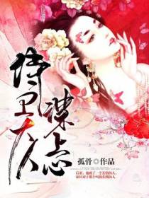 侍卫大人谋上心