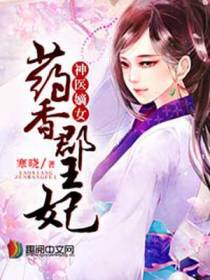 药香郡王妃