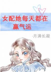 女配每天都在赢气运[穿书]