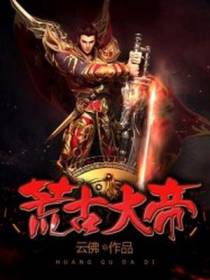 荒古大帝