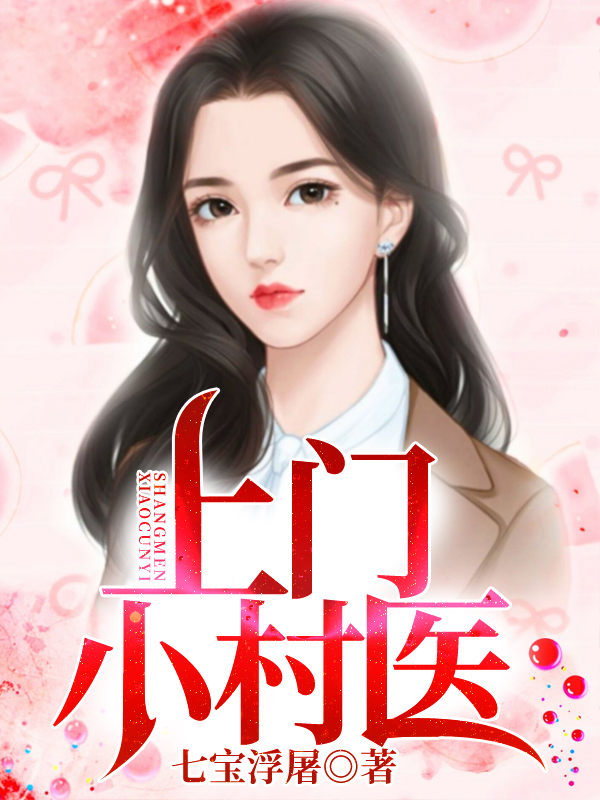 上门小村医李渔