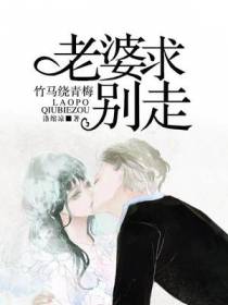 竹马绕青梅：老婆求别走