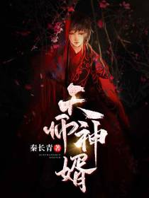 天师神婿林炎柳幕晴
