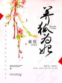 养狐为妃