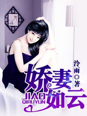 娇妻如云