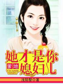 爹地，她才是你媳妇儿！