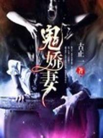 鬼娇妻