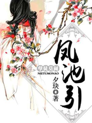 凤池引，孽徒莫闹