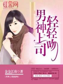 男神上司轻轻吻