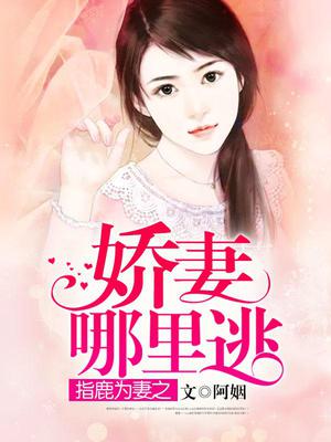 指鹿为妻之娇妻哪里逃