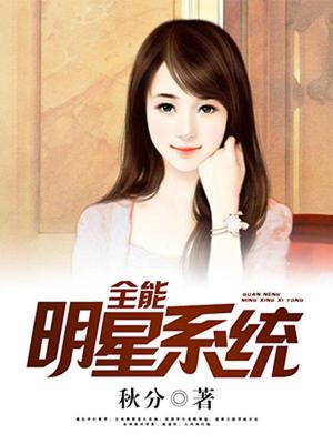全明星系统