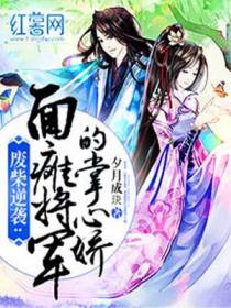 废柴逆袭：面瘫将军的掌心娇