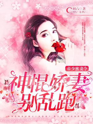 帝少蜜妻令：神棍娇妻别乱跑