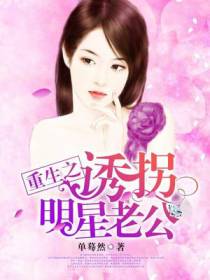 重生之诱拐明星老公