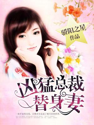 凶猛总裁替身妻