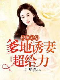 妈咪好甜：爹地诱妻超给力