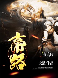 帝路