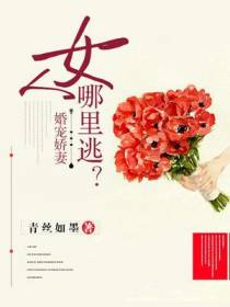 婚宠娇妻：女人，哪里逃？