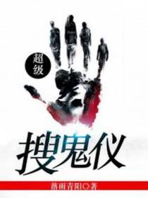 超级搜鬼仪