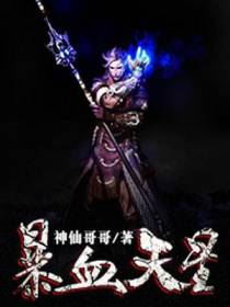 暴血天星