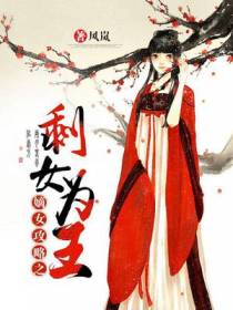 嫡女攻略之剩女为王