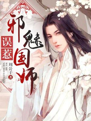 误惹邪魅国师