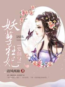 妖孽狂妃要翻身