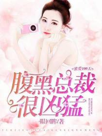 蜜爱101天：腹黑总裁很凶猛