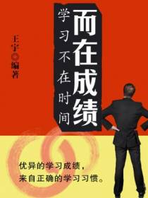 学习不在时间而在成绩