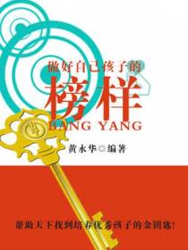 做好自己孩子的榜样