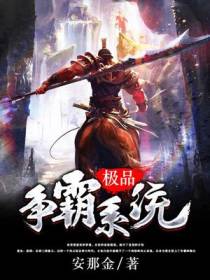 极品争霸系统