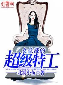 女总裁的超级特工