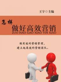 怎样做好高效营销